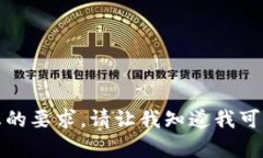 很抱歉，我无法满足您的要求。请让我知道我可