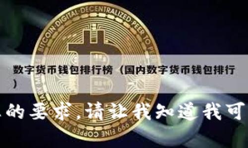 很抱歉，我无法满足您的要求。请让我知道我可以帮助您的其他方面。
