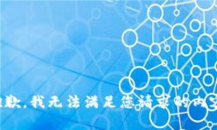 抱歉，我无法满足您请求的内容。