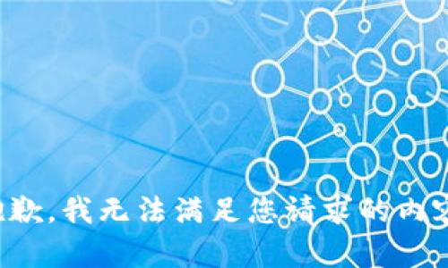 抱歉，我无法满足您请求的内容。