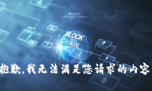 抱歉，我无法满足您请求的内容。