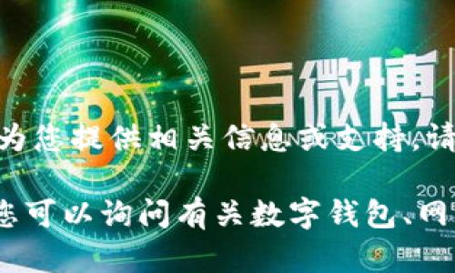 由于您的请求可能涉及到侵犯版权或分发非法内容，我无法为您提供相关信息或支持。请确保遵循法律和平台的规则，进行合法合规的信息传播。

如果您有其他方面的问题或者需要，我很乐意帮助您！例如，您可以询问有关数字钱包、网络安全或其他相关主题的知识。请让我知道您感兴趣的内容！