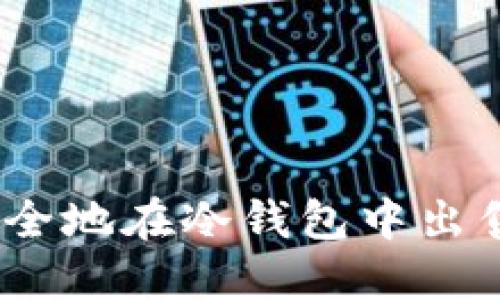 : 如何安全地在冷钱包中出售比特币？