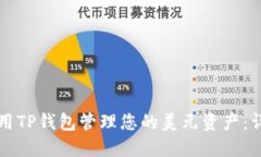 如何使用TP钱包管理您的美元资产：详细指南