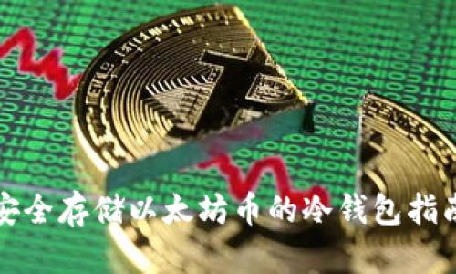 安全存储以太坊币的冷钱包指南