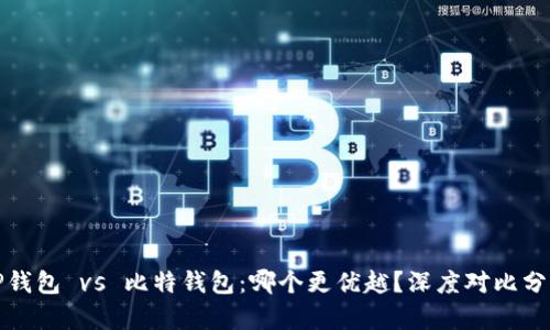 TP钱包 vs 比特钱包：哪个更优越？深度对比分析