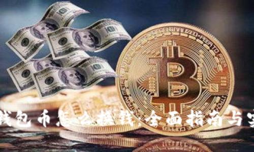 以太坊钱包币怎么换钱：全面指南与实用技巧