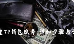 如何重新创建TP钱包账号：详细步骤与常见问题解