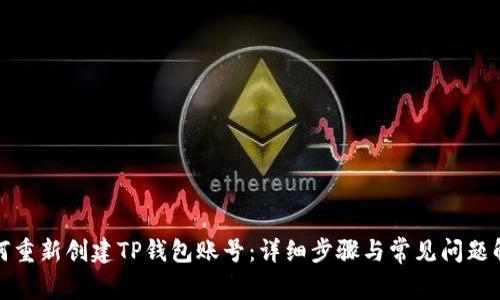 如何重新创建TP钱包账号：详细步骤与常见问题解答