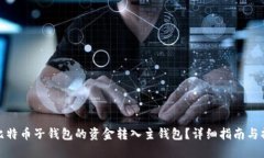 如何将比特币子钱包的资金转入主钱包？详细指