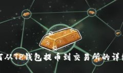 : 如何从TP钱包提币到交易所的详细指南