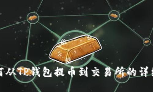 : 如何从TP钱包提币到交易所的详细指南