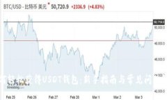 如何轻松获得USDT钱包：新手指南与常见问题解答