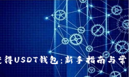 如何轻松获得USDT钱包：新手指南与常见问题解答