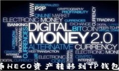 如何将火币HECO资产转移到TP钱包：完整指南