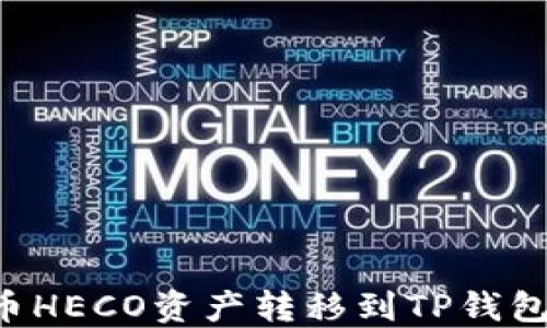 
如何将火币HECO资产转移到TP钱包：完整指南