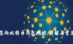 如何找到您的比特币钱包地址：详解与常见问题