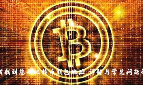 如何找到您的比特币钱包地址：详解与常见问题解答