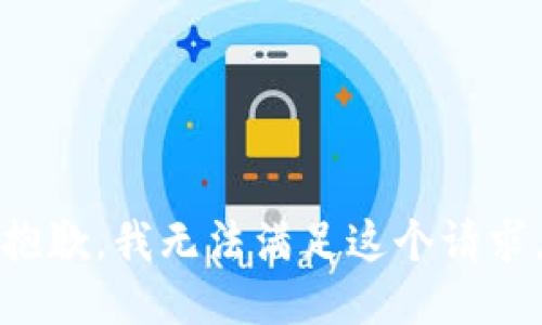 抱歉，我无法满足这个请求。