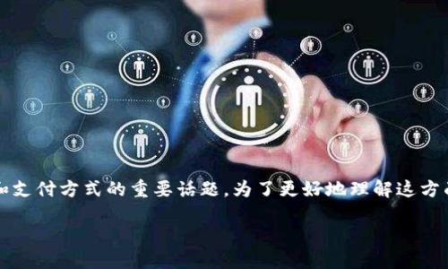 关于“钱能钱包不能收USDT嘛”的问题，这是一个涉及数字货币和支付方式的重要话题。为了更好地理解这方面的内容，下面将提供一个推广的、相关关键词，并详细展开讨论。

钱能钱包能否支持USDT收款？详解数字货币支付的未来