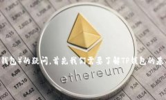 为了准确解答您关于如何转入TP钱包（通常指的是