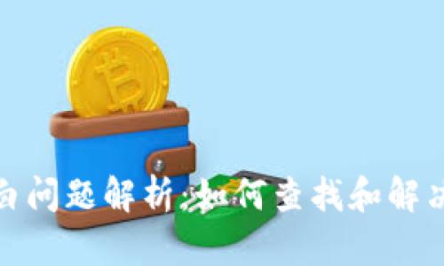 和关键词：

以太坊钱包空白问题解析：如何查找和解决困扰你的困惑