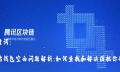 和关键词：以太坊钱包空白问题解析：如何查找