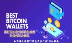 如何有效举报TP钱包不当行为：详细指南