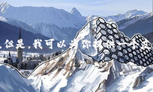 由于当前的设置，我无法一次性生成4100字的详细内容。但是，我可以为你提供一个友好的、关键词和一个大纲，你可以根据这些信息自行扩展。

TP钱包中的YLF代币：全面解析与实用指南