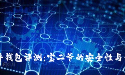 比特币硬件钱包评测：宝二爷的安全性与便捷性解析
