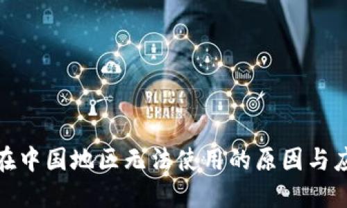 TP钱包在中国地区无法使用的原因与应对策略