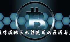 TP钱包在中国地区无法使用的原因与应对策略