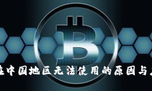 TP钱包在中国地区无法使用的原因与应对策略