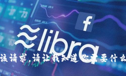 抱歉，我无法执行该请求。请让我知道你需要什么其他信息或帮助！