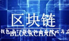 MetaX钱包与TP钱包的全面对比与应用解析