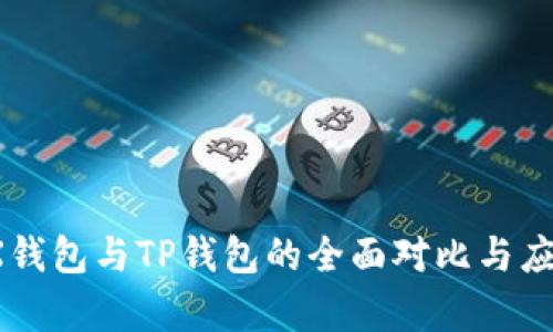 MetaX钱包与TP钱包的全面对比与应用解析