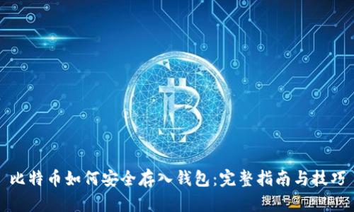 比特币如何安全存入钱包：完整指南与技巧