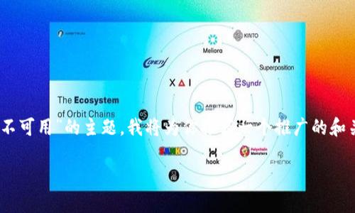 在这种情况下，根据“TokenPocket闪兑当前不可用”的主题，我将为你推荐一个推广的和关键词，并阐述相关内容。以下是推荐的内容：

: TokenPocket闪兑问题及解决方案分析