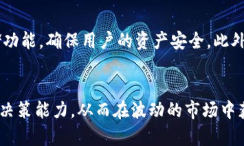 思考一个推广并且便于用户查看的优秀，放进标签里，和4个相关的关键词 用逗号分隔，关键词放进关键字标签里


如何在TP钱包中查看K线图：步骤与技巧

关键字：
TP钱包, K线图, 加密货币, 投资策略

引言
在当今数字货币交易的时代，交易者和投资者都需要依靠各种工具来帮助他们做出明智的投资决策。TP钱包作为一种流行的加密货币钱包，不仅允许用户存储和管理数字货币，还有助于用户分析市场走势。其中，K线图是分析市场的重要工具之一，能有效反映出价格的波动和趋势。本篇文章将详细介绍如何在TP钱包中查看K线图，包括操作步骤、分析技巧及其在投资决策中的作用。

什么是K线图
K线图，又称蜡烛图，是一种基于时间序列的图表形式，用于显示一定时间范围内的价格变动情况。每根K线包含四个要素：开盘价、收盘价、最高价和最低价。典型的K线图通常由一系列K线组成，提供了价格变动的完整视图，帮助投资者判断市场情绪及趋势方向。K线图在股票、外汇、期货和加密货币交易中被广泛使用。

如何在TP钱包中查看K线图
在TP钱包中查看K线图相对简单。以下是详细的步骤：

ol
li打开TP钱包应用程序。/li
li登录到您的账户，确保您已经进行了身份验证，并且钱包已经成功连接到您的数字货币账户。/li
li在主界面中，找到并选择“市场”或“交易”选项，这里通常会列出您所持有的各种数字货币。/li
li在所选的数字货币列表中，点击您想要查看K线图的特定货币，例如比特币、以太坊等。/li
li进入该货币的详细页面后，您将看到“图表”或“K线图”选项，点击进入。/li
li在K线图界面，您可以选择不同的时间周期（如1分钟、5分钟、1小时、日线等），以便更好地分析市场走势。/li
/ol

分析K线图的技巧
查看K线图只是第一步，理解和分析K线图同样重要。以下是一些实用的分析技巧：

ol
li关注K线的形态：不同的K线形态可能暗示着不同的市场情绪。例如，长阳线表示强势上升，长阴线则表示下跌压力。/li
li分析蜡烛图组合：某些K线组合可能指示趋势反转。例如，头肩顶或底形态、双顶或双底等模式都是投资者常用的图表分析工具。/li
li结合技术指标：在K线图的基础上，结合其他技术分析工具如移动平均线、成交量等，可以帮助投资者进一步确认趋势的有效性。/li
li观察支撑和阻力位：明确的支撑和阻力区域有助于判断市场的关键价格范围，从而指导交易策略。/li
/ol

在TP钱包中使用K线图的优势
TP钱包不仅为用户提供了简单易用的K线图功能，同时也包含以下优势：

ol
li实时数据更新：TP钱包提供实时市场数据，确保用户的K线图反映出市场的动态变化，帮助投资者获得最新的交易信息。/li
li用户友好的界面：TP钱包的图表设计直观易懂，即使是新手也能快速掌握如何查看K线图，并进行简单的分析。/li
li全面的数字资产支持：TP钱包支持多个加密货币的K线图查看，用户可根据不同的投资组合进行分析。/li
li安全性：TP钱包提供高度的安全措施，确保用户的数据和资产安全，让用户无后顾之忧地进行交易和分析。/li
/ol

可能相关的问题

Q1：K线图分析需要哪些基础知识？
在进行K线图分析之前，投资者需要掌握一些基础的技术分析知识。这包括K线的构成要素（开盘价、收盘价、最高价、最低价），以及如何解读不同形态的K线。此外，了解市场趋势和波动的基本规则也非常重要。用户还需学习如何使用其他技术指标，诸如移动平均线、相对强弱指数（RSI）和布林带等，以增强分析的全面性。

Q2：如何利用K线图制定投资策略？
通过K线图，投资者可以识别潜在的入市和出市时机。首先，可以通过观察趋势来决定开仓和止损的时机，例如当K线图显示出明显的上升趋势时，投资者可以选择开仓。同时，投资者应设定合理的止损点，以保护资金安全。通过对K线图的深度分析，投资者也可以通过设置交易策略（如跟随趋势、逆势操作等）来收益风险比。

Q3：K线图与其他图表有什么区别？
K线图与其他图表类型（如线图或柱状图）在数据表示方式上有很大的不同。K线图能在同一时间段内呈现更多信息，如开盘价、收盘价、最高价和最低价。而线图只关注价格的起伏，不显示开盘和收盘情况。柱状图则在某种程度上与K线图类似，但信息相对较少。K线图的优势在于它能够帮助投资者更为全面地把握资产的价格动向和市场情绪，从而提高决策的准确性。

Q4：TP钱包有哪些其他功能可以辅助投资者？
TP钱包除了提供K线图查看功能外，此外还具备多种投资者常用的功能。比如，它支持多种数字资产的交易，用户可以方便地进行币种转换、投资管理等。TP钱包还提供安全存储功能，确保用户的资产安全。此外，用户还可以获取市场实时资讯、交易策略建议等，这些都对投资者在加密货币市场中的表现至关重要。通过综合利用这些功能，投资者可以制定更为科学和合理的投资策略。

总结
K线图是分析加密货币市场的重要工具，TP钱包通过提供直观易用的图表功能，帮助用户更好地分析市场动态。通过掌握K线图的基本知识和应用技巧，投资者可以增强其交易决策能力，从而在波动的市场中获得收益。希望本文能够帮助您更好地了解如何在TP钱包中查看和利用K线图，提升您的加密货币交易体验。