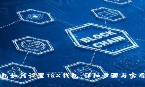 TP钱包如何设置TRX钱包：详细步骤与实用指南