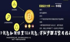 TP钱包如何设置TRX钱包：详细步骤与实用指南