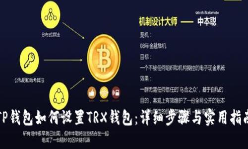 TP钱包如何设置TRX钱包：详细步骤与实用指南
