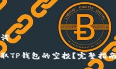 与关键词如何领取TP钱包的空投？完整指南与技巧