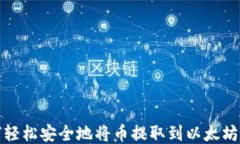 如何轻松安全地将币提取到以太坊钱包