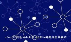 u/u: TP钱包口令是什么？深入解析与使用技巧