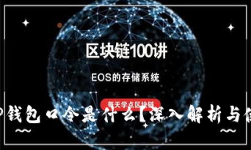 u/u: TP钱包口令是什么？深入解析与使用技巧