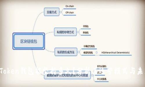 Plus Token钱包能坚持多久？分析其运营模式与未来挑战