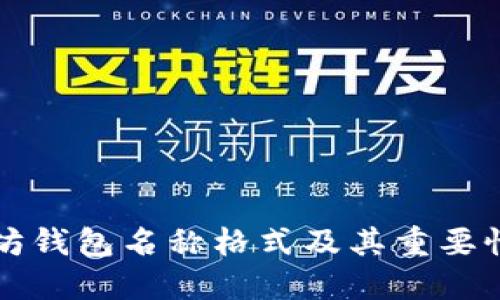 以太坊钱包名称格式及其重要性详解