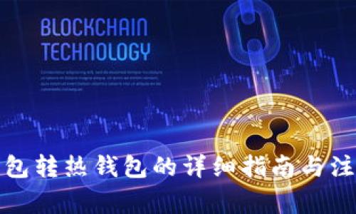 TP冷钱包转热钱包的详细指南与注意事项