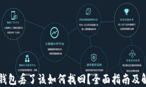 以太坊钱包丢了该如何找回?全面指南及解决方案